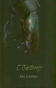 Купить Бес в ребро : [роман] — Фото №1