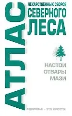 Купить Атлас лекарственных сборов северного леса. Настои, отвары, мази — Фото №1