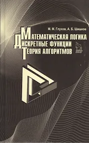 Купить Математическая логика. Дискретные функции. Теория алгоритмов. Учебное пособие 1-е изд. — Фото №1