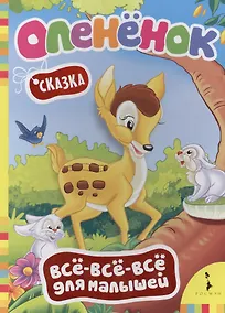 Купить Олененок: сказка — Фото №1