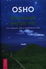 Купить Вселенная внутри нас. Как сохранить себя в современном мире. — Фото №1