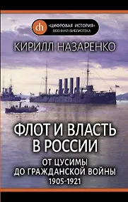 Купить Флот и власть в России: От Цусимы до Гражданской войны (1905-1921) — Фото №1