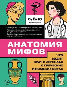 Купить Анатомия мифов. Что видит врач в легендах о греческих и римских богах — Фото №1