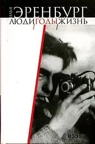 Купить Люди годы жизнь Т.1 Книга первая, вторая, третья. Эренбург И. (Аст) — Фото №1