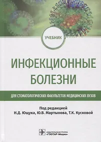 Купить Инфекционные болезни: учебник для студентов стоматологических факультетов медицинских вузов — Фото №1