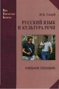 Купить Русский язык и культура речи (Учебник для ХХI века) Учебное пособие. Голуб И (Логос+Юрайт) — Фото №1
