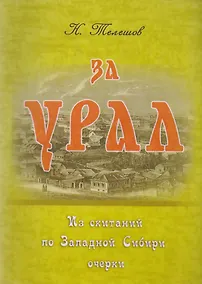Купить За Урал. Из скитаний по Западной Сибири: очерки — Фото №1