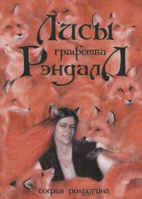 Купить Лисы графства Рэндалл — Фото №1