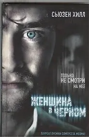 Купить Женщина в черном: роман — Фото №1