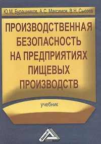 Купить Производственная безопасность на предприятиях пищевых производств: Учебник — Фото №1