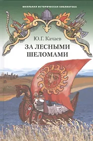 Купить За лесными шеломами. Историческая повесть — Фото №1