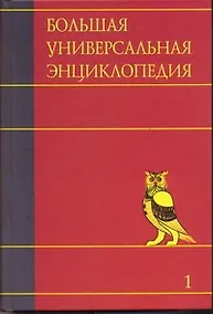 Купить Большая универсальная энциклопедия. В 20 томах. Том 1 А-АРЛ — Фото №1
