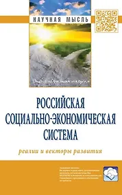 Купить Российская социально-экономическая Система: реалии и векторы развития — Фото №1
