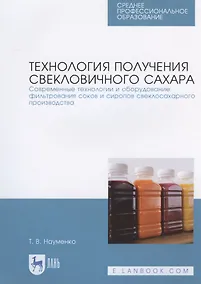 Купить Технология получения свекловичного сахара. Современные технологии и оборудование фильтрования соков и сиропов свеклосахарного производства — Фото №1