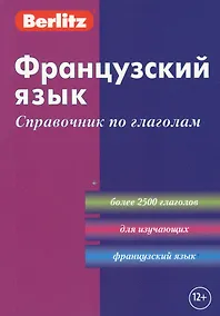 Купить Французский язык: Справочник по глаголам — Фото №1