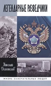 Купить Легендарные разведчики:На передовой вдали от фронта.Внешняяя разведка в годы Великой отечественной в — Фото №1