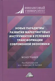 Купить Новые парадигмы развития маркетинговых инструментов в условиях трансформации современной экономики. Монография — Фото №1