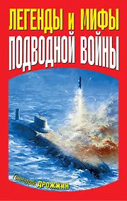 Купить Легенды и мифы подводной войны — Фото №1