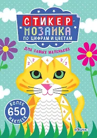 Купить Стикер-мозаика по цифрам и цветам для самых маленьких — Фото №1