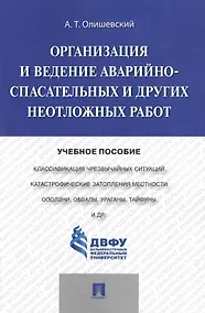 Купить Организация и ведение аварийно-спасательных и других неотложных работ.Уч.пос. — Фото №1