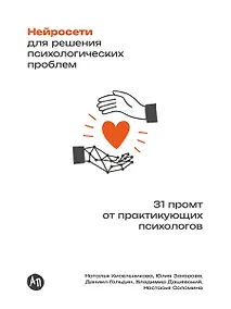 Купить Нейросети для решения психологических проблем: 31 промт от практикующих психологов — Фото №1