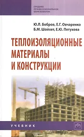 Купить Теплоизоляционные материалы и конструкции: Учебник для средних профессионально-технических учебных заведений - 2-е изд.испр. и доп. - (Среднее профе — Фото №1