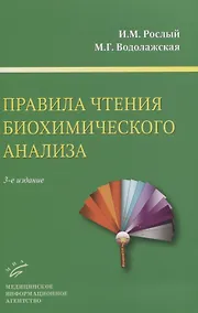 Купить Правила чтения биохимического анализа — Фото №1