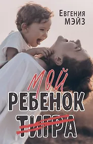 Купить Мой ребенок Тигра — Фото №1