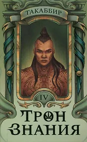 Купить Трон Знания. Книга 4 — Фото №1