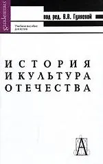 Купить История и культура Отечества: Учебное пособие.  4-е изд. — Фото №1