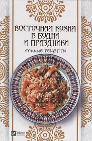 Купить Восточная кухня в будни и праздники. Лучшие рецепты — Фото №1