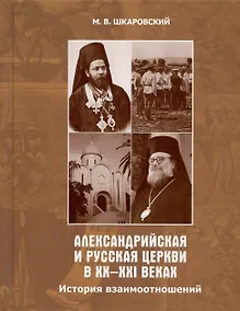 Купить Александрийская и Русская Церкви в XX-XXI веках. История взаимоотношений — Фото №1