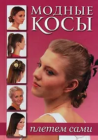 Купить Модные косы Плетем сами (роз.) Зуевская — Фото №1