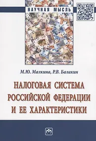 Купить Налоговая система Российской Федерации и ее характеристики — Фото №1