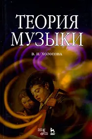 Купить Теория музыки. Мелодика. Ритмика. Фактура. Тематизм. Учебное пособие, 5-е изд. — Фото №1