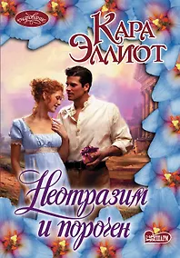 Купить Неотразим и порочен : роман — Фото №1