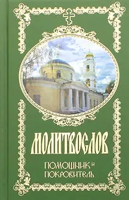 Купить Молитвослов. Помощник и Покровитель (272 стр.) (с грифом РПЦ) — Фото №1
