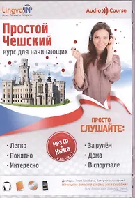 Купить Аудио-самоучитель чешского языка. Простой Чешский. Курс для начинающих / Аудиокурс + Книга — Фото №1