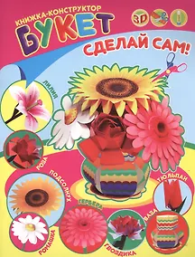 Купить Букет. Книжка-конструктор — Фото №1