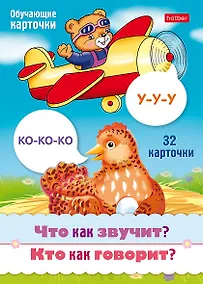 Купить Что как звучит? Кто как говорит? Набор из 32 обучающих карточек — Фото №1