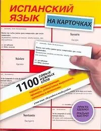Купить Испанский язык на карточках.1100 самых нужных слов : перевод, транскрипция, примеры, устойчивые выражения, синонимы и антонимы: учебное пособие — Фото №1