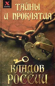Купить Тайны и проклятия кладов России / (Х-файлы). Чалова Ю. (Феникс) — Фото №1