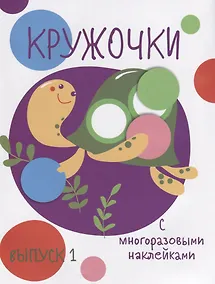 Купить Кружочки с многоразовыми наклейками. Вып.1 — Фото №1