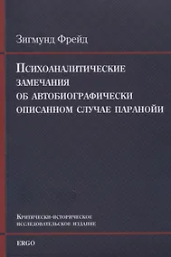 Купить Психоаналитические замечания об автобиографически описанном случае паранойи (dementia paranoides). Критически-историческое исследовательское издание — Фото №1