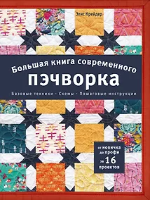 Купить Большая книга современного пэчворка — Фото №1