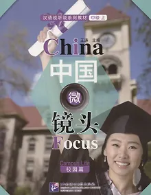 Купить China Focus: Chinese Audiovisual-Speaking Course Intermediate I. Campus Life/Фокус на Китай: сборник материалов на отработку навыков разговорной речи — Фото №1