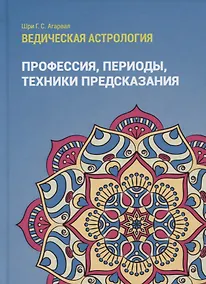 Купить Ведическая астрология (справочник). Том 3. Профессия, периоды, техники предсказания — Фото №1