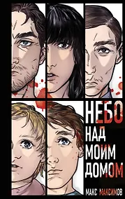 Купить Небо над моим домом — Фото №1