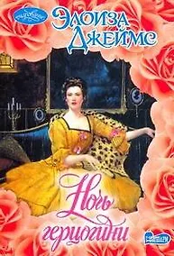 Купить Очар(м).Ночь герцогини — Фото №1