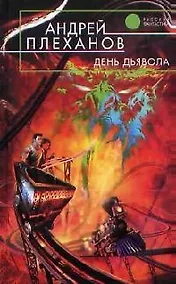 Купить День Дьявола — Фото №1